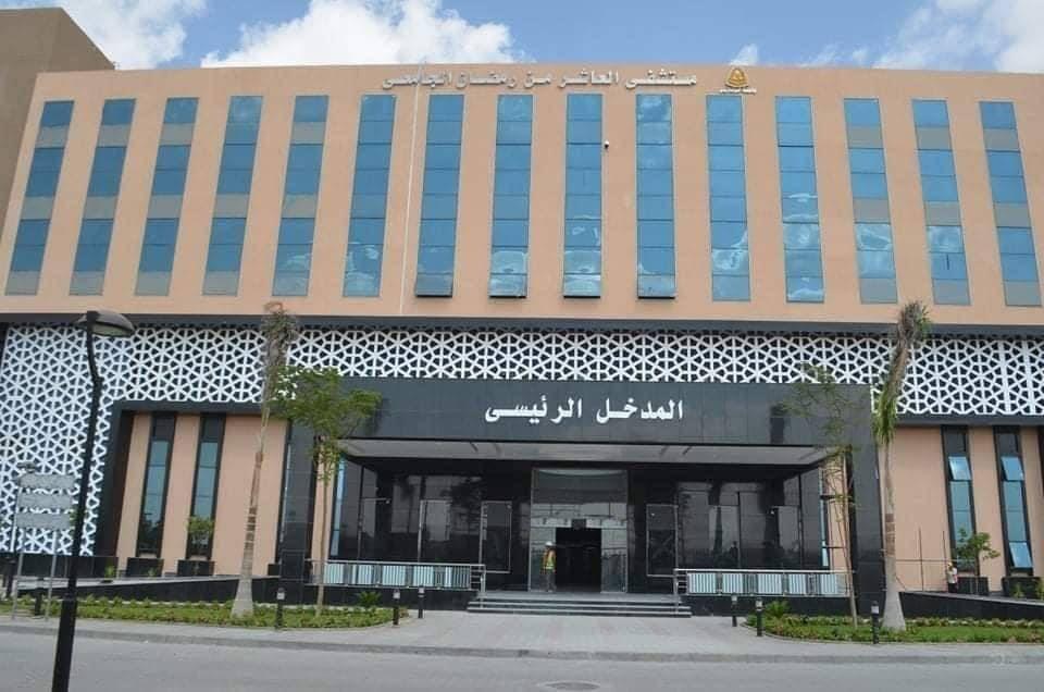 المستشفى الجامعي بالعاشر من رمضان 
