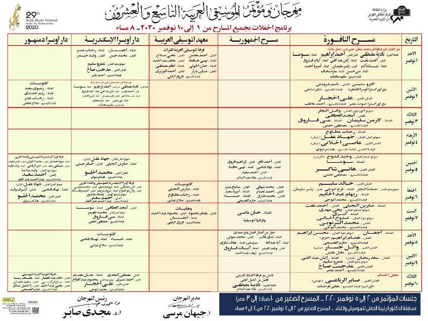 مهرجان الموسيقى العربية