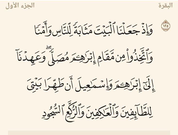 من معاني القرآن.. معنى قوله تعالى: {وَإِذْ جَعَلْنَا الْبَيْتَ مَثَابَةً لِّلنَّاسِ} من معاني القرآن.. معنى قوله تعالى: {وَإِذْ جَعَلْنَا الْبَيْتَ مَثَابَةً لِّلنَّاسِ}