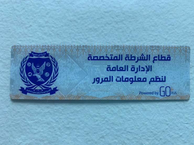 لعدم تركيب الملصق.. سحب 3 آلاف رخصة قيادة في 24 ساعة لعدم تركيب الملصق.. سحب 3 آلاف رخصة قيادة في 24 ساعة