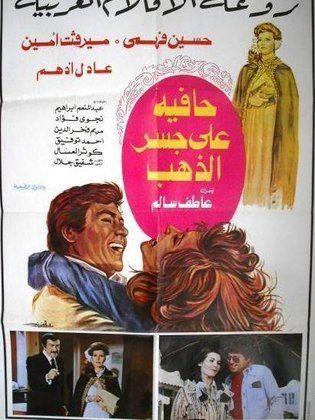 بوستر فيلم حافية على جسر الدهب