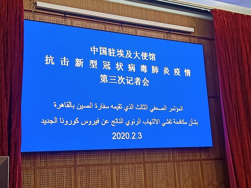 مؤتمر صحفي أقامته السفارة الصينية