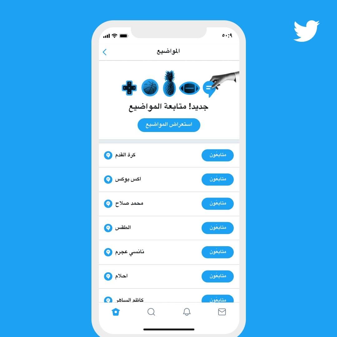 تويتر يطلق متصفّح المواضيع الجديد باللغة العربية