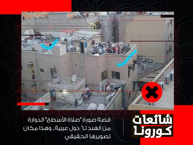 رحلة صورة "صلاة الأسطح" الدوارة من الهند لـ6دول عربية.. ومكان تصويرها الحقيقي رحلة صورة "صلاة الأسطح" الدوارة من الهند لـ6دول عربية.. ومكان تصويرها الحقيقي