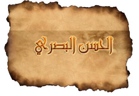 من مواعظ الصالحين.. الحسن البصري: ما حجتكم إذا قدمتم عليه؟ من مواعظ الصالحين.. الحسن البصري: ما حجتكم إذا قدمتم عليه؟