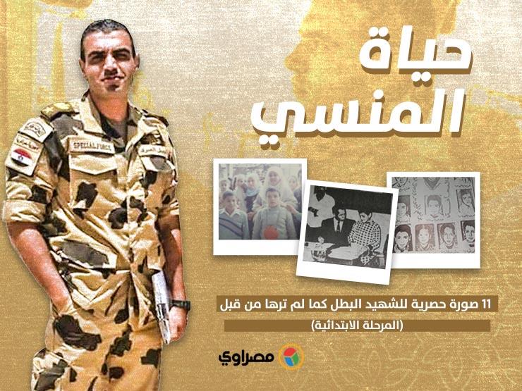 حياة المنسي.. 11 صورة حصرية للشهيد البطل لم ترها من قبل (المرحلة الابتدائية) حياة المنسي.. 11 صورة حصرية للشهيد البطل لم ترها من قبل (المرحلة الابتدائية)