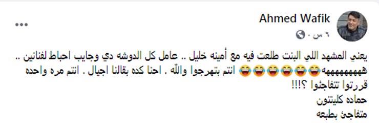 أحمد وفيق يعلق على ظهور دينا مراجيح في لية لأ