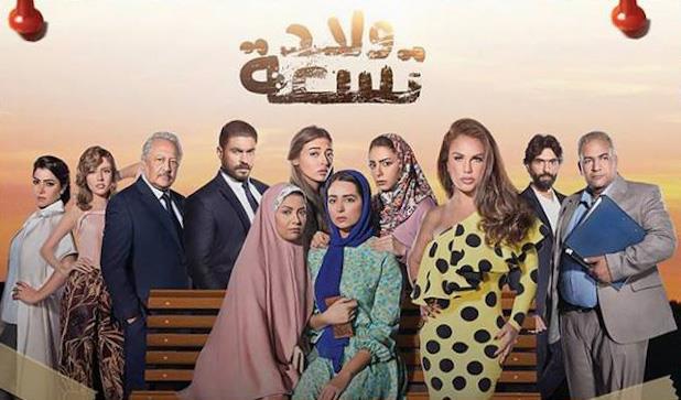  مسلسل ولاد تسعه