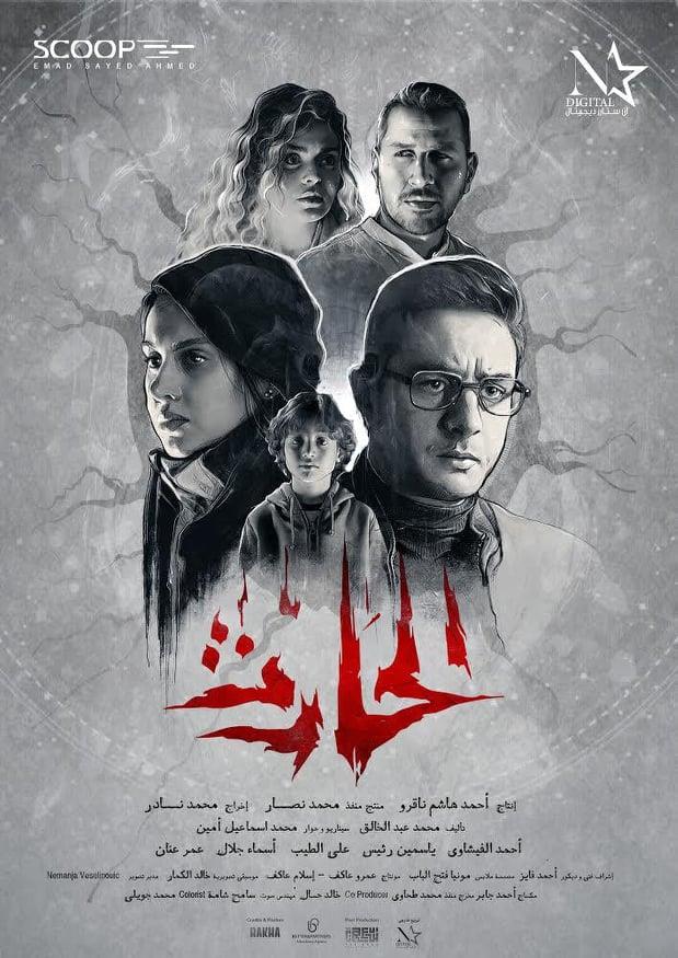 فيلم الحارث