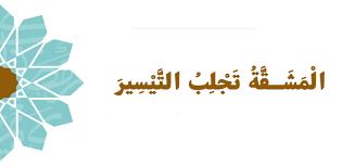 علي جمعة يشرح معنى المبدأ القرآني "وكذا المشقة تجلب التيسير" علي جمعة يشرح معنى المبدأ القرآني "وكذا المشقة تجلب التيسير"