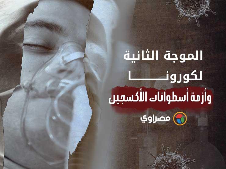وصل سعرها لـ 4 آلاف جنيه.. كيف صنعت الموجة الثانية لكورونا أزمة أسطوانات الأكسجين؟ وصل سعرها لـ 4 آلاف جنيه.. كيف صنعت الموجة الثانية لكورونا أزمة أسطوانات الأكسجين؟