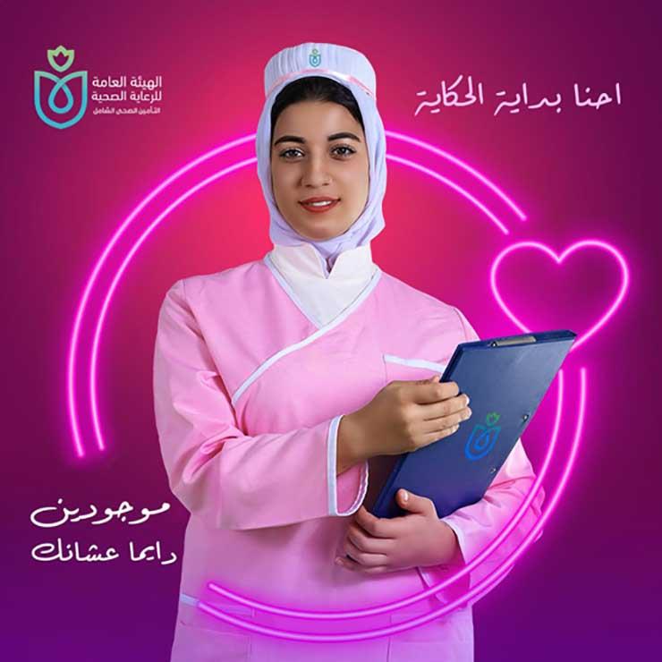 الرعاية الصحية تطلق حملة موجودين دايمًا عشانك لدعم تمريض التأمين الشامل