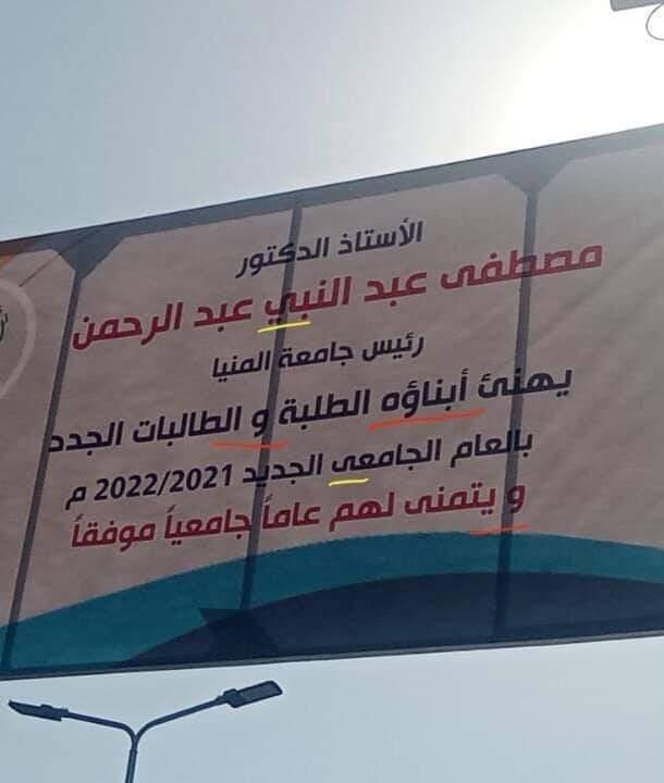 أخطاء نحوية في لافتة لرئيس جامعة المنيا 