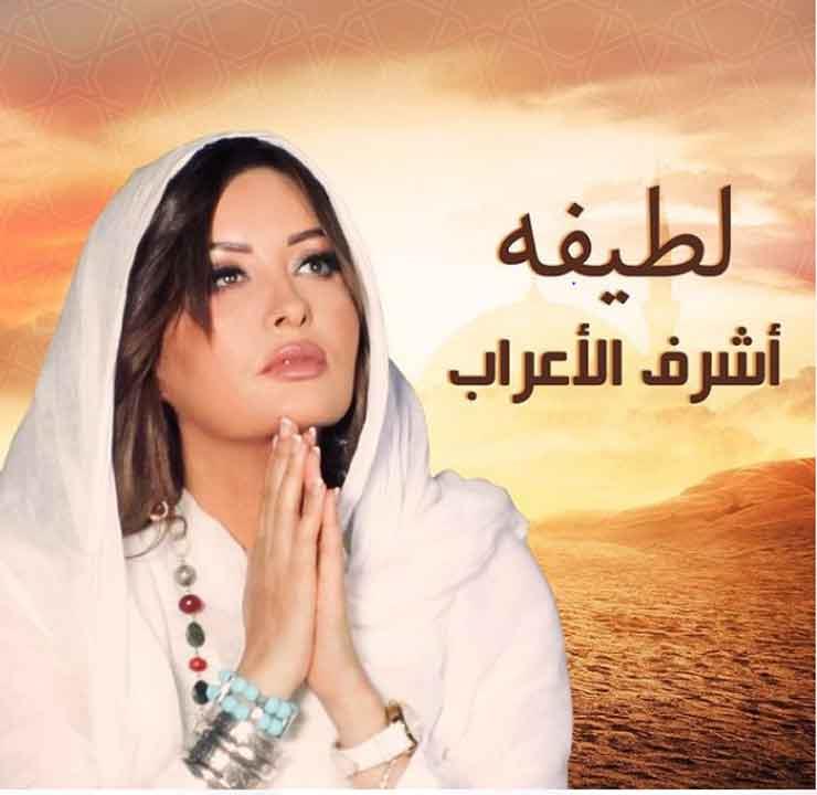 لطيفة تكشف عن أحدث أغانيها "أشرف الأعراب" لطيفة تكشف عن أحدث أغانيها "أشرف الأعراب"