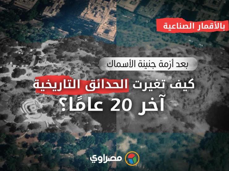 بعد أزمة حديقة الأسماك.. الأقمار الصناعية ترصد التغيرات في 6 حدائق تاريخية آخر 20 عامًا بعد أزمة حديقة الأسماك.. الأقمار الصناعية ترصد التغيرات في 6 حدائق تاريخية آخر 20 عامًا