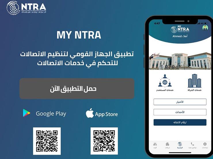 تطبيق "My NTRA" الجديد.. ما الخدمات التي يقدمها لمستخدمي المحمول في مصر؟
