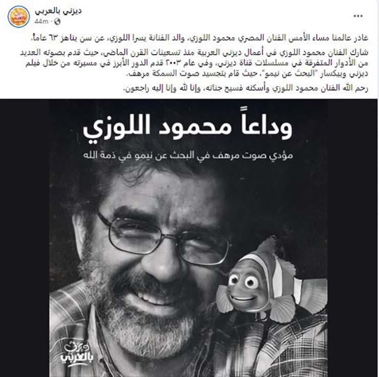 ديزني تنعي محمود اللوزي