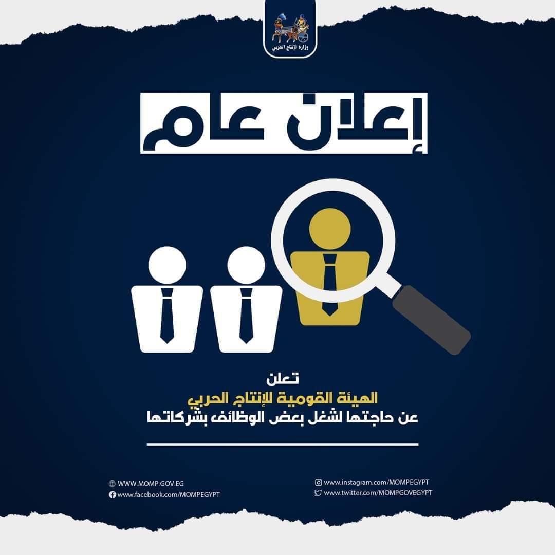 إعلان عام.. وظائف جديدة في الإنتاج الحربي (تخصصات وشروط) إعلان عام.. وظائف جديدة في الإنتاج الحربي (تخصصات وشروط)