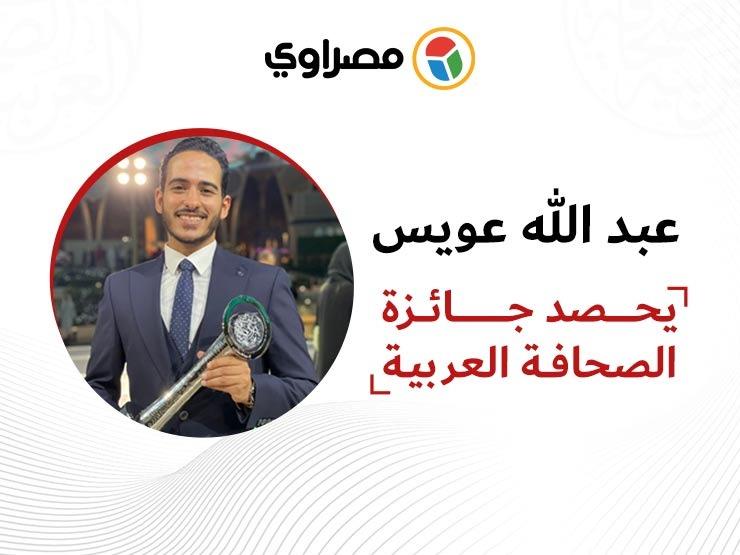 مصراوي يحصد جائزة دبي للصحافة.. عبدالله عويس يفوز بفئة الشباب مصراوي يحصد جائزة دبي للصحافة.. عبدالله عويس يفوز بفئة الشباب