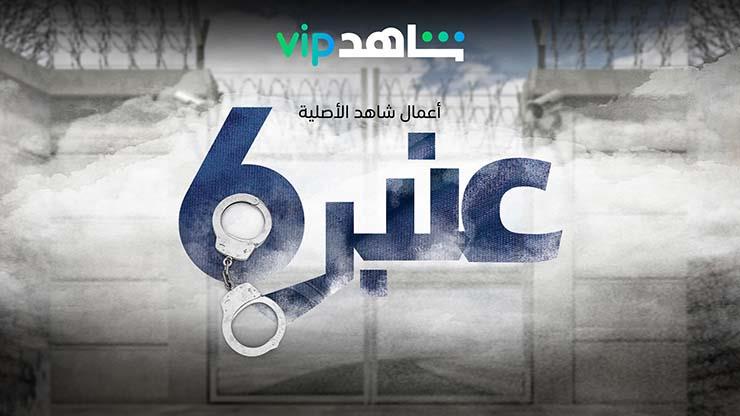 عنبر 6