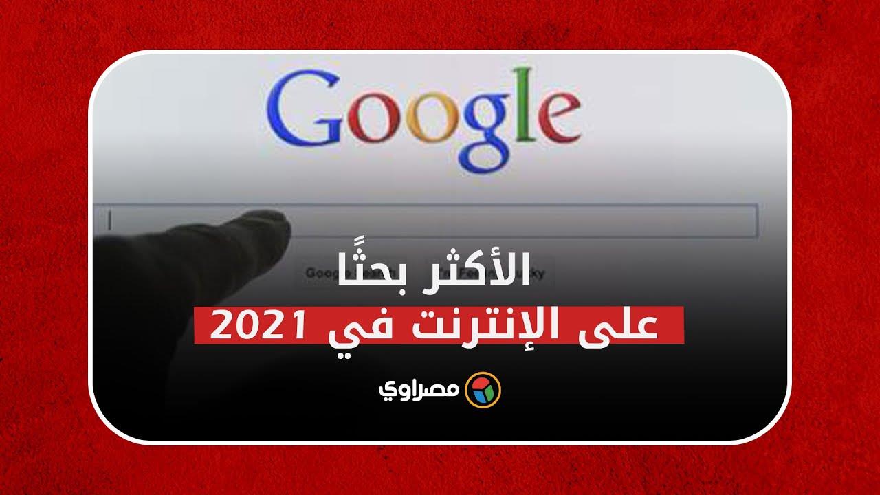 الكلمات الأكثر بحثًا على الإنترنت خلال ٢٠٢١ مصراوى الك
لمات الأكثر بحثًا على الإنترنت خلال ٢٠٢١ مصراوى
