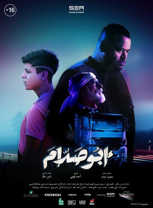 تعرف على إيراد "أبو صدام" في يومه الأول بـ"السينمات" تعرف على إيراد "أبو صدام" في يومه الأول بـ"السينمات"