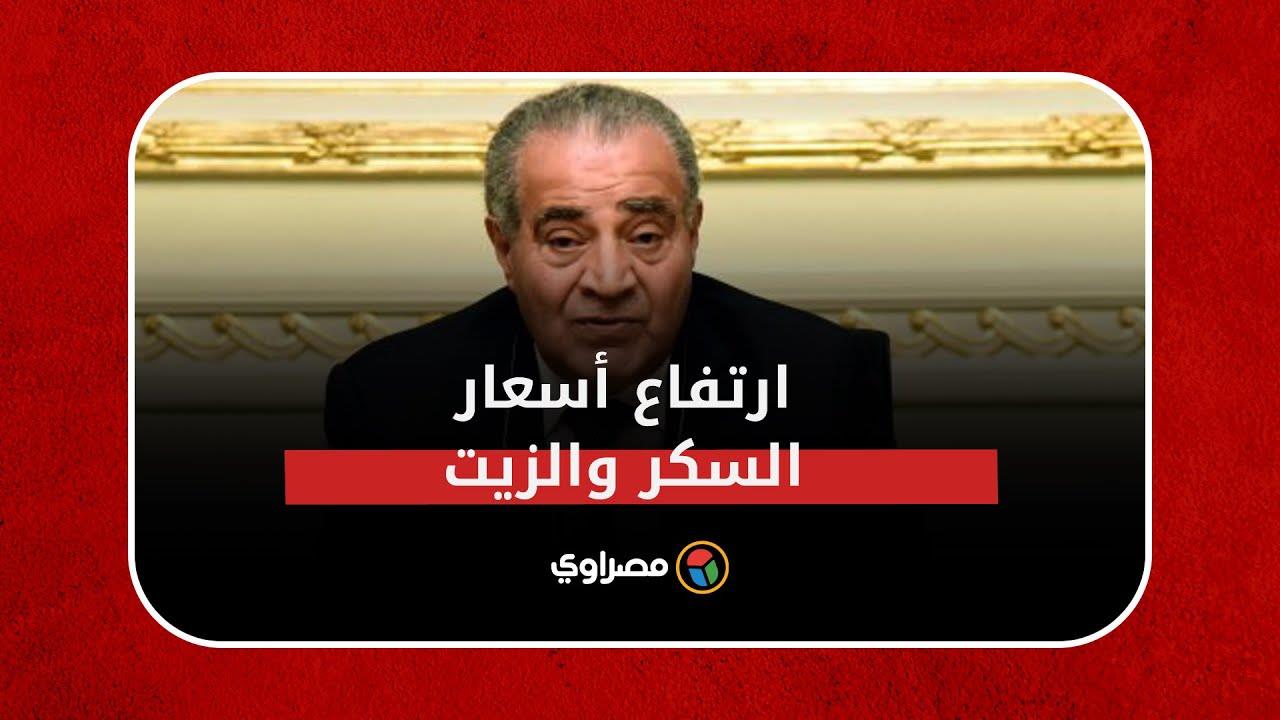 وزير التموين يعلق على ارتفاع أسعار السكر والزيت وزير التموين يعلق على ارتفاع أسعار السكر والزيت