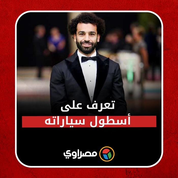 تعرف على أسطول سيارات محمد صلاح تعرف على أسطول سيارات محمد صلاح