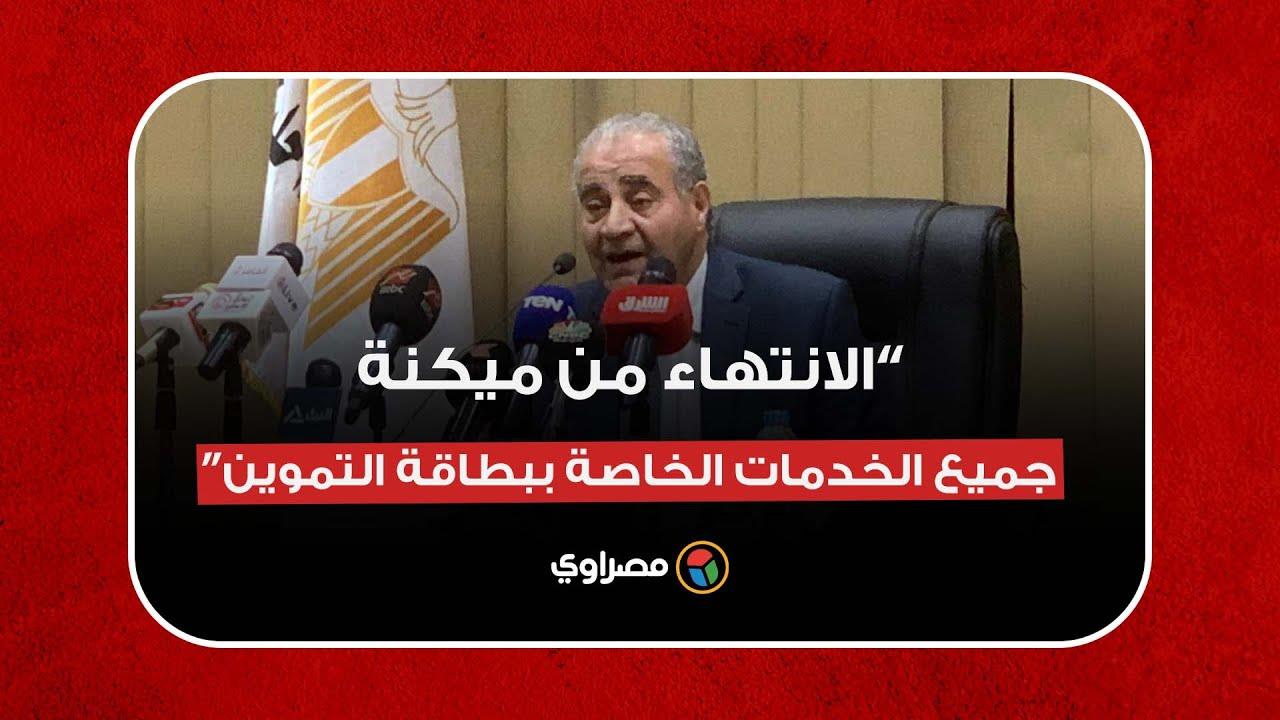 وزير التموين: الانتهاء من ميكنة جميع الخدمات الخاصة ببطاقة التموين وزير التموين: الانتهاء من ميكنة جميع الخدمات الخاصة ببطاقة التموين