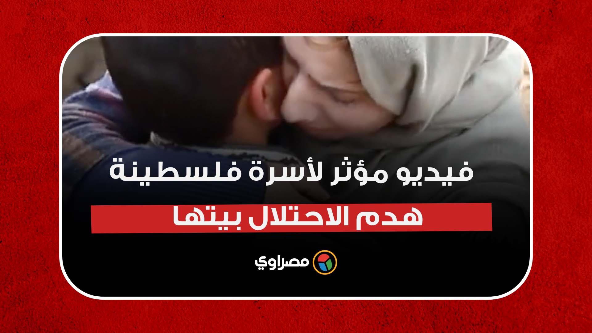 "حُضن الأم يحتوي آلام الابن".. فيديو مؤثر لأسرة فلسطينة هدم الاحتلال بيتها "حُضن الأم يحتوي آلام الابن".. فيديو مؤثر لأسرة فلسطينة هدم الاحتلال بيتها