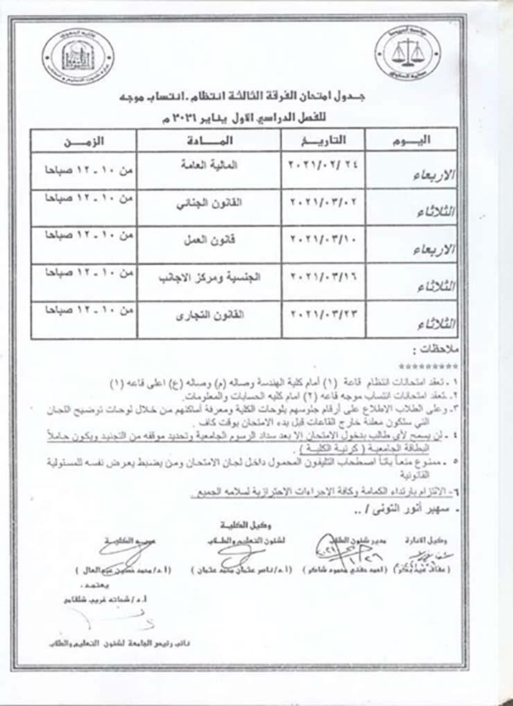 امتحانات الترم الاول لطلاب كليه الحقوق 