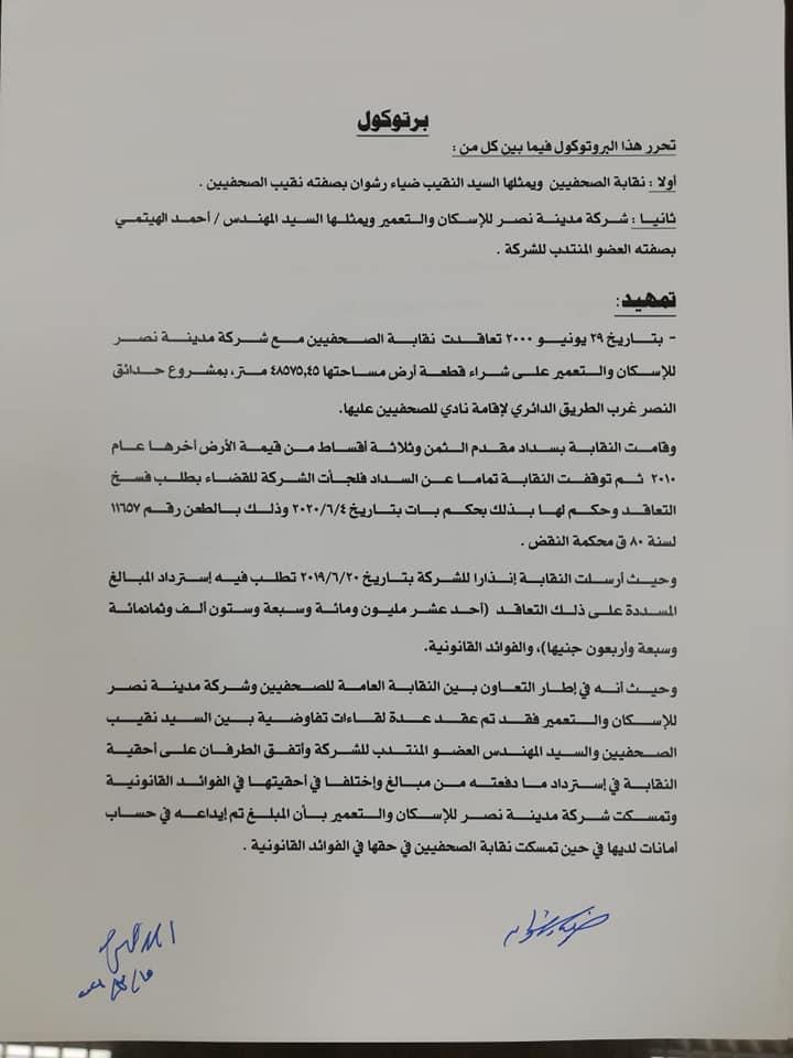 إعادة أموال أرض نادي الصحفيين بمدينة نصر