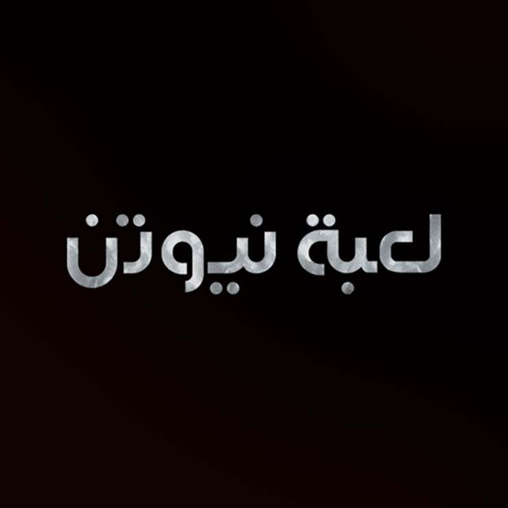 لعبة نيوتن