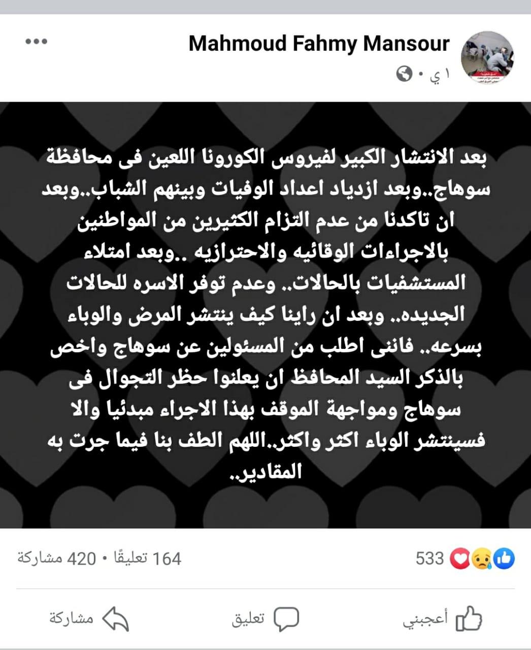 تغريدة نقيب أطباء سوهاج