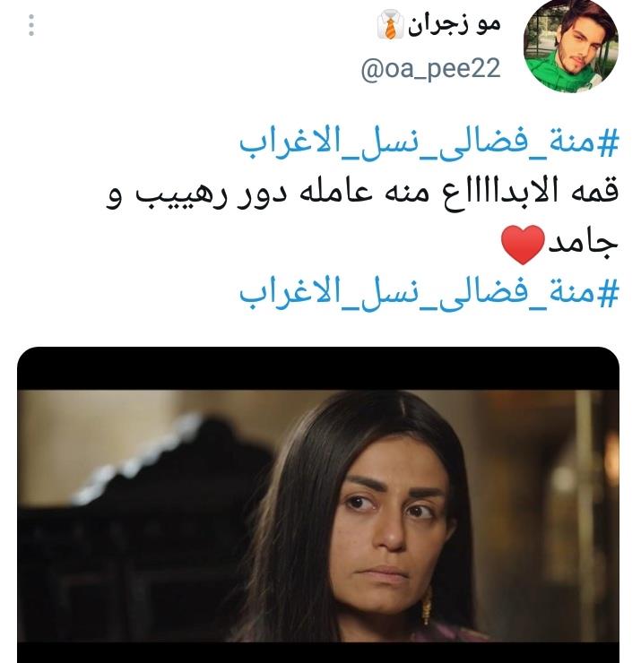 الاغراب منة فضالي نسل منة فضالي