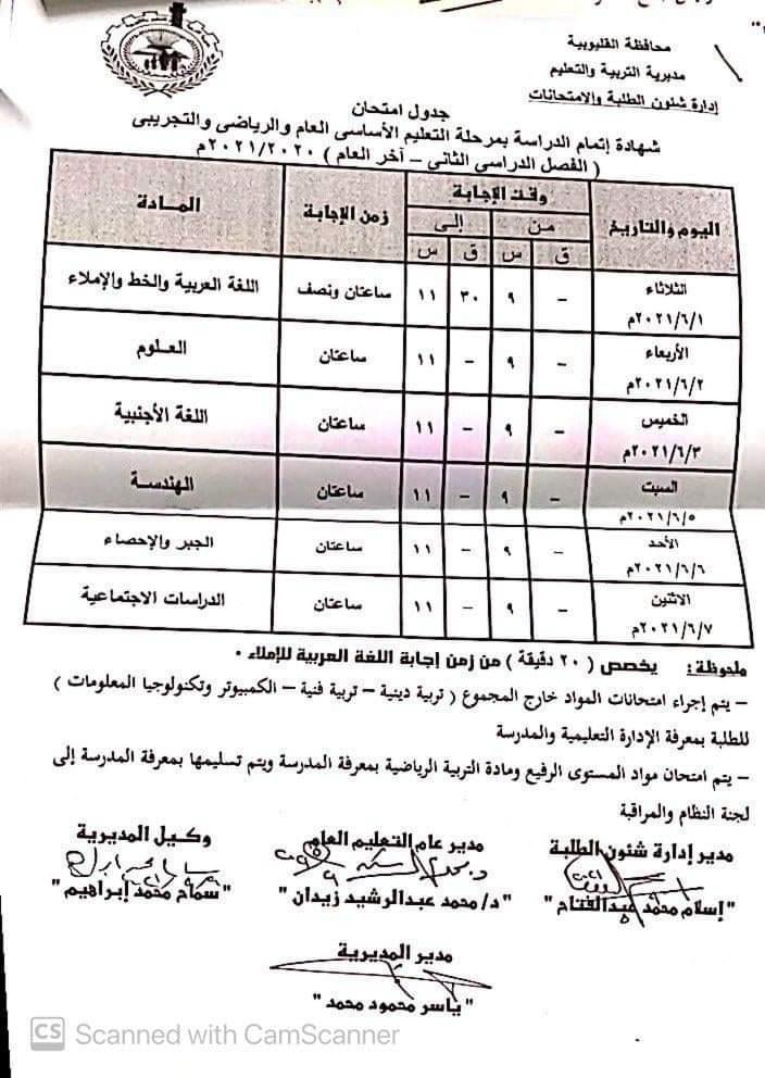 جداول امتحانات الشهادة الإعدادية 