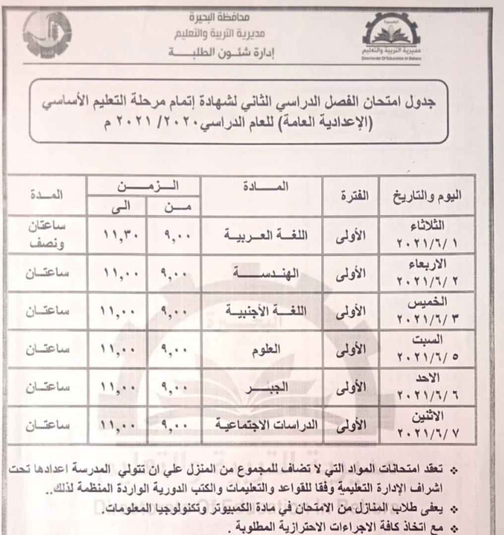 جدول امتحانات الشهادة الاعدادية