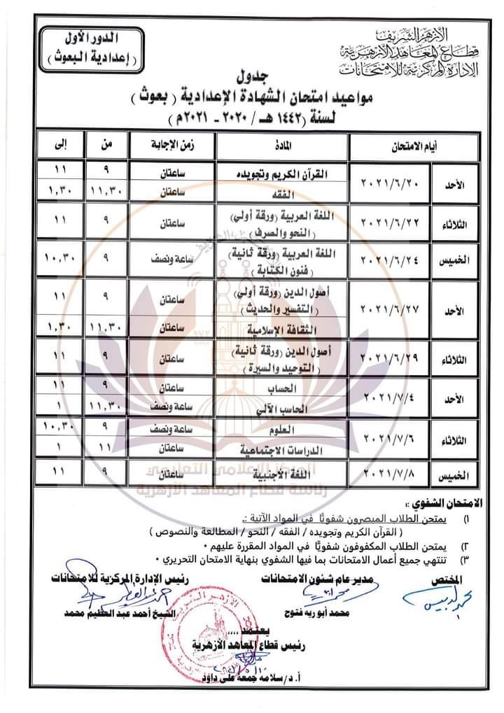 جداول امتحانات نهاية العام للثانوية الأزهرية