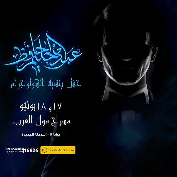 تعرف على تفاصيل حفلي عبدالحليم حافظ بتقنية الهولوجرام تعرف على تفاصيل حفلي عبدالحليم حافظ بتقنية الهولوجرام