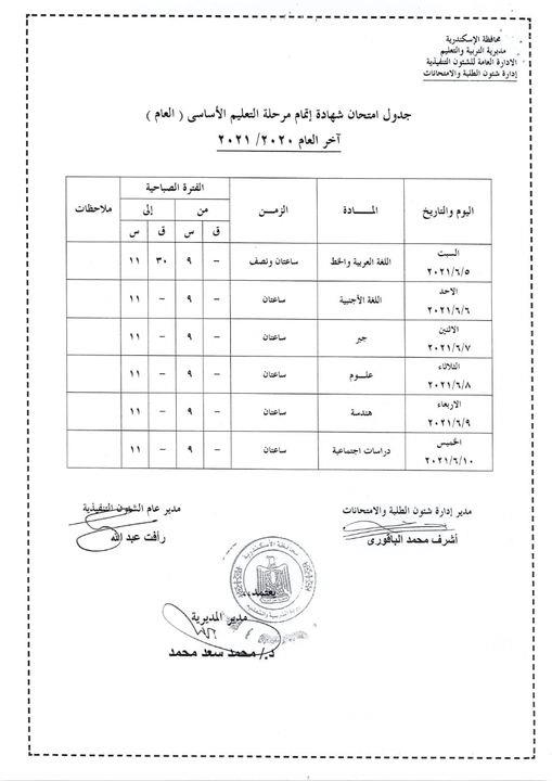 جدول امتحانات الشهادة الإعدادية بالإسكندرية