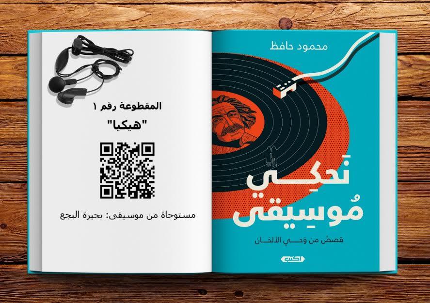 مجموعة قصصية لمحمود حافظ تمزج الأدب بالألحان في معرض الكتاب