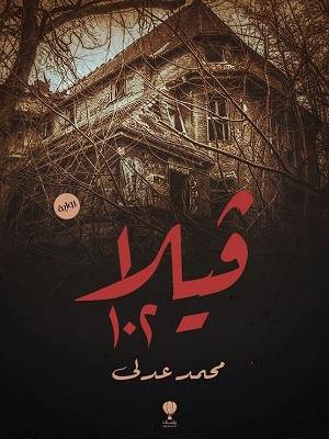 "فيلا ١٠٢" رواية تدور أحداثها في مصحة نفسية للكاتب محمد عدلي