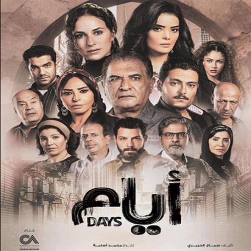 مسلسل أيام (3)