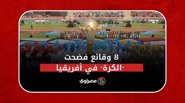 ٨ وقائع فضحت "الكرة" في أفريقيا ٨ وقائع فضحت "الكرة" في أفريقيا