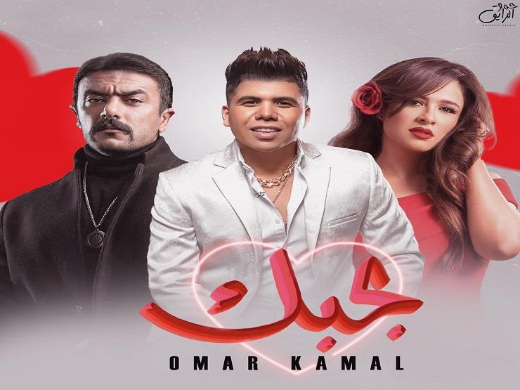 عمر كمال يكشف موعد طرح أغنية "بحبك".. إهداء من العوضي لياسمين عبد العزيز عمر كمال يكشف موعد طرح أغنية "بحبك".. إهداء من العوضي لياسمين عبد العزيز