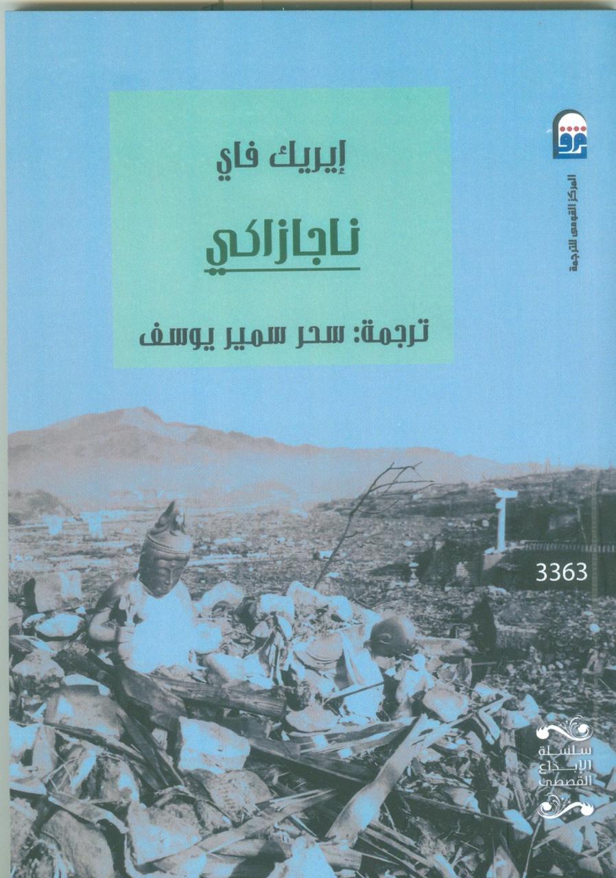 أحدث إصدارات المركز القومي للترجمة بمعرض الكتاب