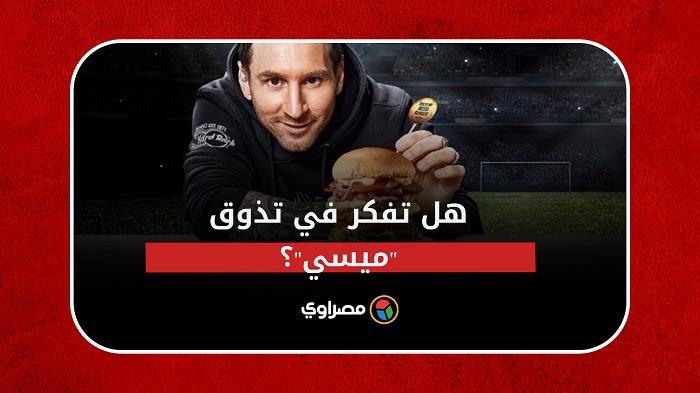 هل تفكر في تذوق "ميسي"؟ هل تفكر في تذوق "ميسي"؟