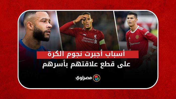 "أحدهم استخدم السحر وآخر تنازل عن ابنه".. أسباب أجبرت نجوم الكرة على قطع علاقتهم بأسرهم "أحدهم استخدم السحر وآخر تنازل عن ابنه".. أسباب أجبرت نجوم الكرة على قطع علاقتهم بأسرهم