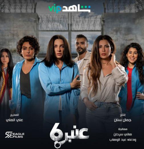 مسلسل عنبر رقم ٦