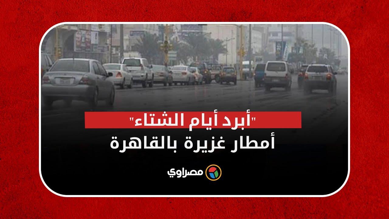 أبرد أيام الشتوية .. جولة في القاهرة تحت الأمطار أبرد أيام الشتوية .. جولة في القاهرة تحت الأمطار
